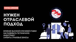 Нужен отраслевой подход. Заявления Ильи Уманского и РСТ в последние недели. #инфраструктура #отели