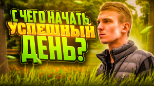 С чего начать успешный день?!