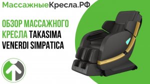 Массажное кресло Takasima VENERDI BRAVO (Такасима Браво). Полный видео обзор от МассажныеКресла.рф