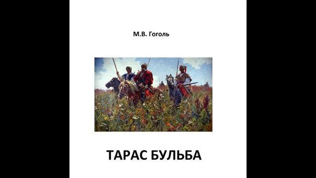 М.В. Гоголь. "Тарас Бульба". Глава 5. Стислий переказ. #ТвояКнижка