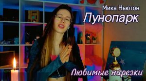 Мика Ньютон - Лунопарк 🌝🌛