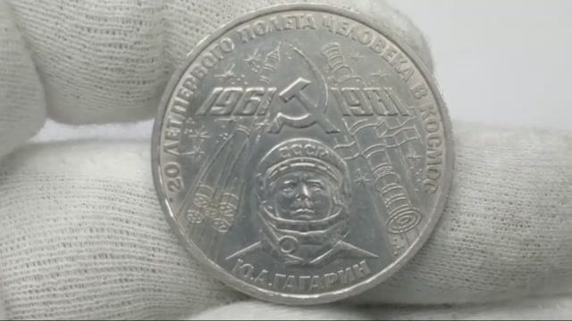 Монета 1 рубль 1981 года. 20 лет первого полета человека в космос. Ю.А. Гагарин.
