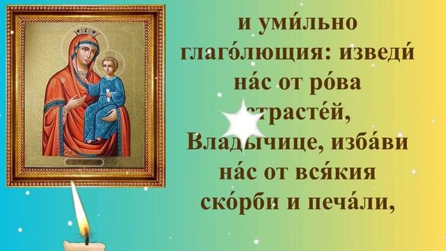 Молитва пред иконою Божией Матери  Избавительница, молитвы, сильная молитва богородице