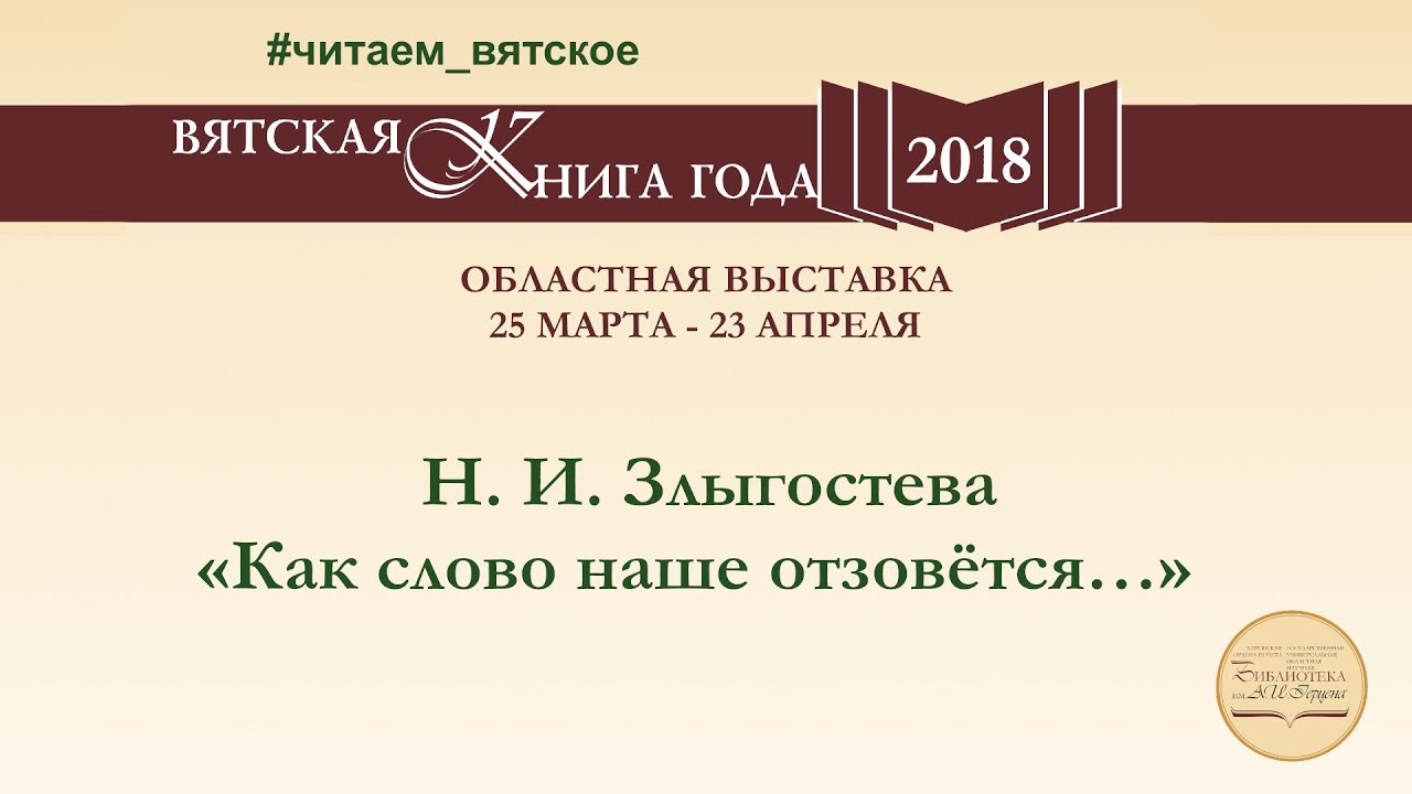 Н. И. Злыгостева «Как слово наше отзовётся…»