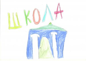 ШКОЛА