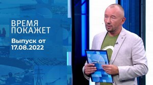 Время покажет. Часть 3. Выпуск от 17.08.2022