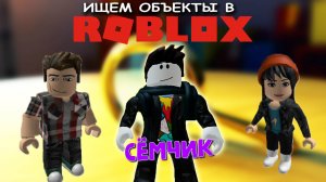 💥 ROBLOX с мамой и папой 👪 | ROBLOX ПОИСК ОБЪЕКТОВ | ИЩЕМ СОБАЧЕК 🐶  КОШЕЧЕК 🐱 ПАНД 🐼 в ROBLOX