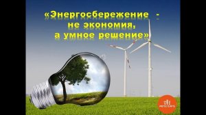 Всероссийский Фестиваль энергосбережения и экологии