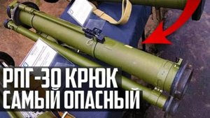 САМЫЙ ОПАСНЫЙ Гранатомёт в МИРЕ! РПГ-30 'Крюк' из России!