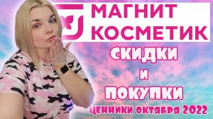 МАГНИТ КОСМЕТИК СКИДКИ на ВСЁ!/НОВИНКИ в МАГНИТ КОСМЕТИК/Скидки на Loreal Stellary и Бьюти Бомб?