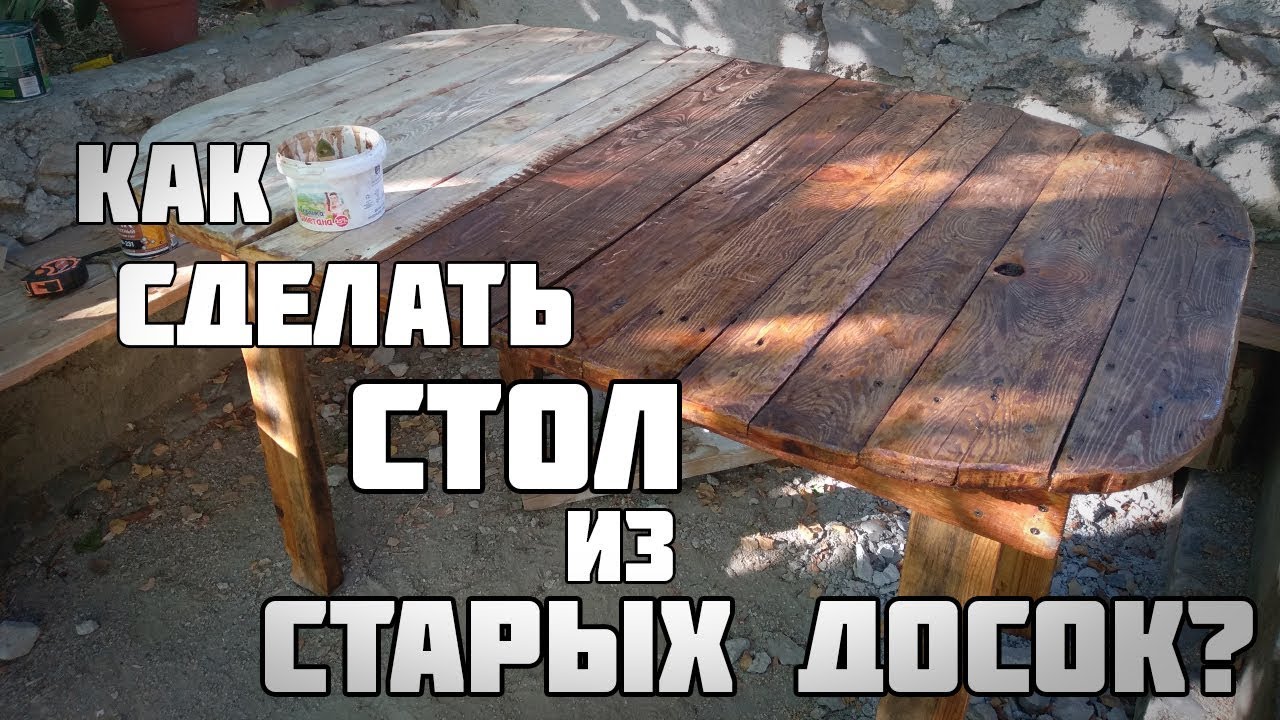 Как сделать СТОЛ из СТАРЫХ ДОСОК?