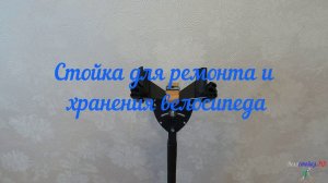 Стойка для ремонта и хранения Велосипеда
