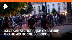 Выборы в парламент Франции привели к массовым беспорядкам / РЕН Новости