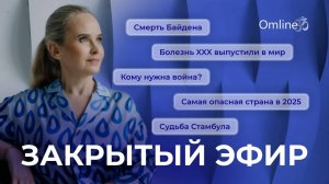 Закрытый эфир: Смерть Байдена. Будет ядерная или ХХХ? Самая опасная страна в 2025 и судьба Стамбула.