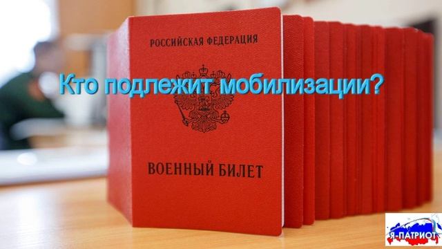 Кто подлежит мобилизации