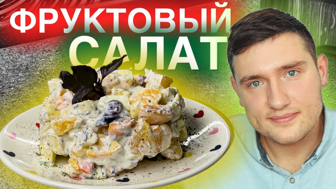 Вот секретная заправка для фруктового салата. Фруктовый салат как в ресторане.