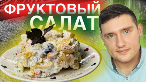 Вот секретная заправка для фруктового салата. Фруктовый салат как в ресторане.
