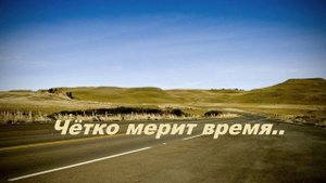 Чётко мерит время..