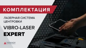 Комплектация Лазерной системы центровки VIBRO-LASER EXPERT