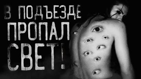 В подъезде пропал свет! Страшные истории на ночь