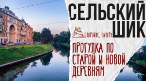 Сельский шик: прогулка по Старой и Новой Деревням в Петербурге