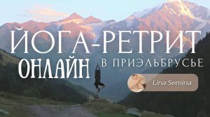 Онлайн йога-ретрит ~Я НАСТОЯЩАЯ~ с Линой Семиной💚 ПРИСОЕДИНЯЙСЯ СЕЙЧАС!