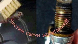 Чистка свечей зажигания!!!