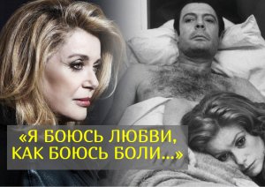 Катрин Денев – 80: О ней мечтали миллионы мужчин, а она так и не смогла обрести личное счастье