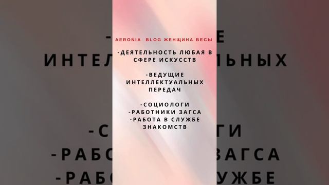 #shortsvideo ЛУЧШИЕ И ПОПУЛЯРНЫЕ ВИДЫ ДЕЯТЕЛЬНОСТИ ДЛЯ ЖЕНЩИНЫ ♎️ ВЕСЫ #horoscope #zodiacsigns