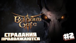Baldur's Gate 3 - Ищем Новых Спутников/Исследуем Мир (#2)
