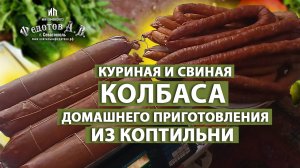 Куриная и свиная колбаса горячего копчения. Домашнее приготовление с минимальными потерями.