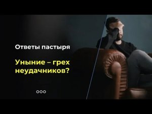 Уныние - грех неудачников?