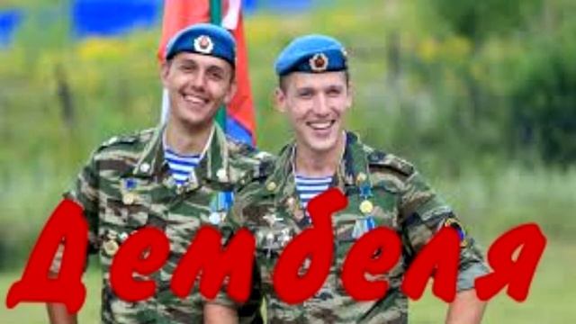 Дембеля