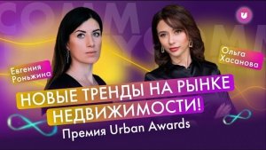 Элитные новостройки Москвы, сообщества в недвижимости. Urban Awards - Ольга Хасанова & Комьюнити 16+