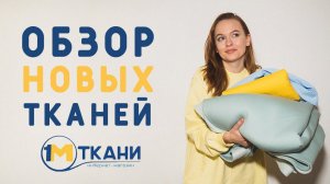 НЕДОРОГИЕ КЛАССНЫЕ ТКАНИ И ШВЕЙНЫЕ ПЛАНЫ: ДОМАШНЯЯ КАПСУЛА, ЛЮБИМЫЙ ТРИКОТАЖ ИЗ 1 МЕТР ТКАНИ