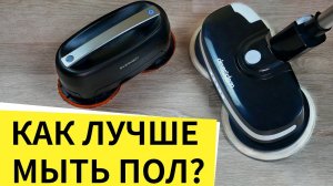РОБОТ-ПОЛОТЕР vs ЭЛЕКТРОШВАБРА: КАК ЛУЧШЕ МЫТЬ ПОЛ?!??Everybot Edge против Glider A5