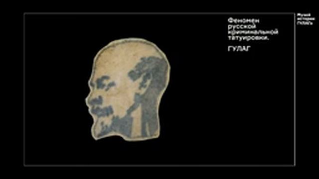 Лекция «История русской татуировки» 18+ смотреть онлайн