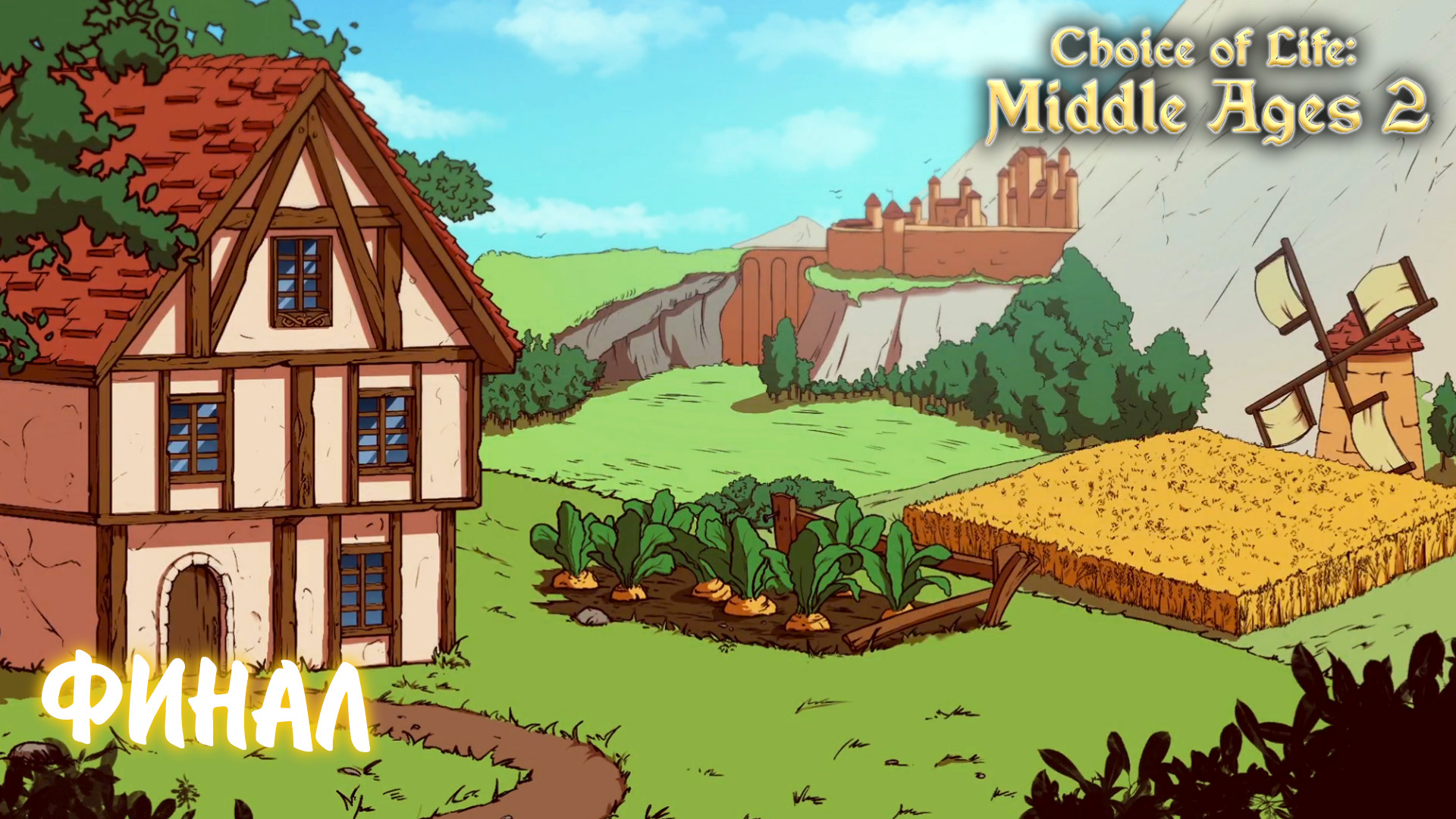 The Choice of Life: Middle Ages 2 #9 - ФИНАЛ