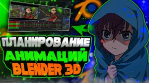 Планирование анимации в Blender 3D