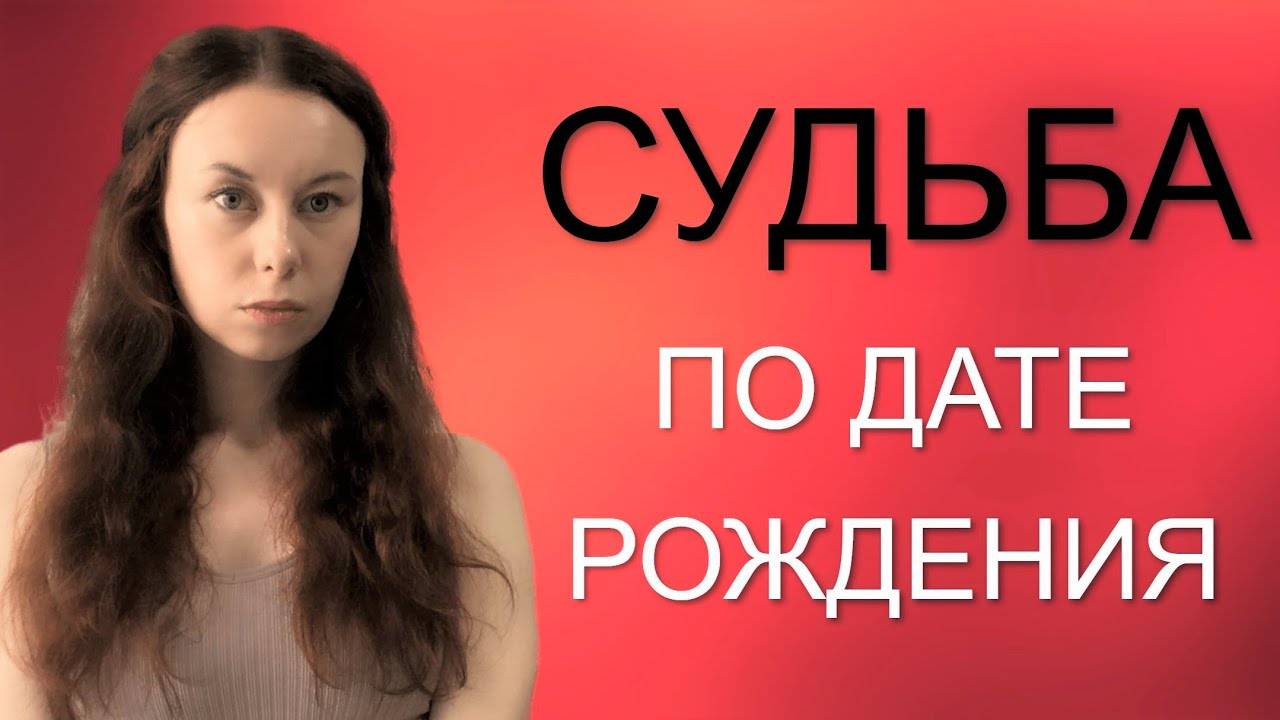 СУДЬБА ПО ДАТЕ РОЖДЕНИЯ часть I  1, 2, 3, 30, 4, 31, 5, 23, 6, 24 число рождения смотреть онлайн