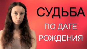 СУДЬБА ПО ДАТЕ РОЖДЕНИЯ часть I 1, 2, 3, 30, 4, 31, 5, 23, 6, 24 число рождения
