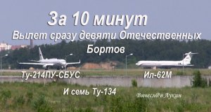 За 10 минут вылет Ту-214, Ил-62, и семь Ту-134... ещё стая птиц атакует на исполнительном