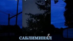 Ты чувствуешь себя прохладно 🥶 САБЛИМИНАЛ #саблиминал #sabliminal