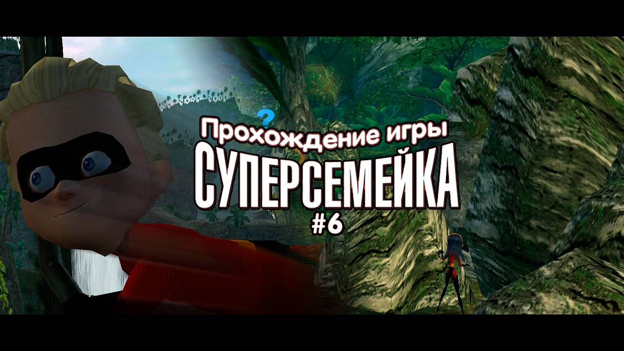 Прохождение игры Суперсемейка #6