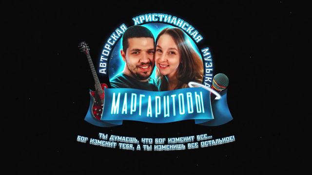 МАРГАРИТОВЫ - Христианский лейбл.