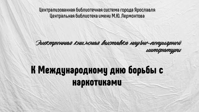 Электронная книжная выставка «К Международному дню борьбы с наркотиками»