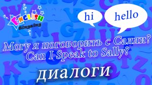 Телефонные Разговоры - Могу я поговорить с Салли - Can I Speak to Sally.mp4