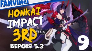 ВЕРСИЯ 5.3 ❄️ HONKAI IMPACT 3RD STEAM ВЕРСИЯ #9