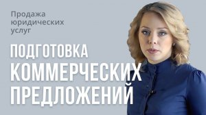 Продажа юридических услуг. Подготовка коммерческих предложений