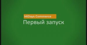 MiDays Commerce. Первый запуск (устаревшее)